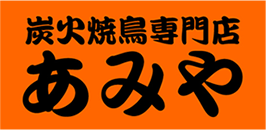 炭火焼鳥専門店あみや